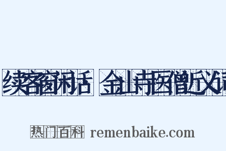 续客窗闲话·金山寺医僧近义词是什么意思的图片